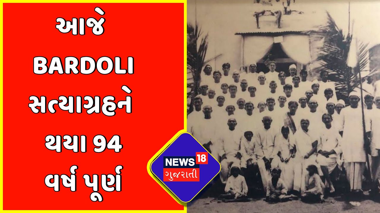 Bardoli : આજે Bardoli સત્યાગ્રહને થયા 94 વર્ષ પૂર્ણ | Bardoli Satyagrah