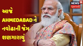 PM Modi In Ahmedabad | આજે Ahmedabad ને નવોઢાની જેમ શણગારાયું