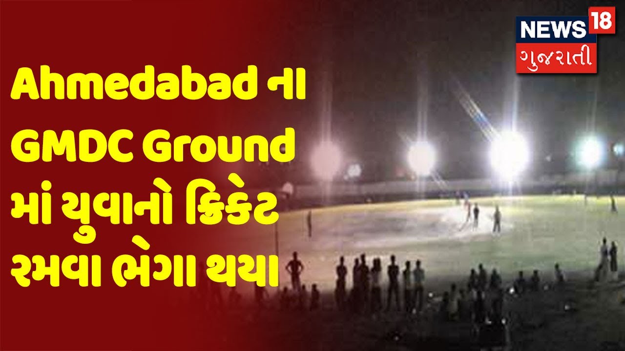 Ahmedabad ના GMDC Ground માં યુવાનો ક્રિકેટ રમવા ભેગા થયા