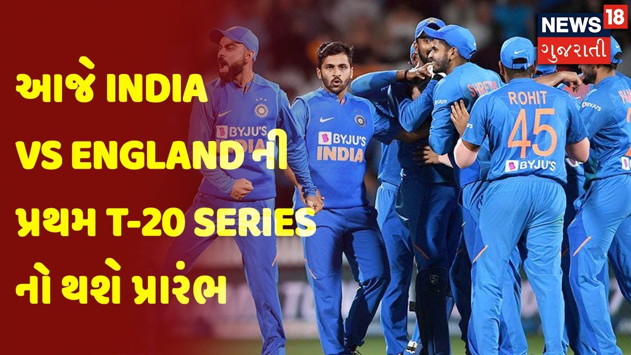 News18 Exclusive | આજે India vs England ની પ્રથમ T-20 Series નો થશે પ્રારંભ