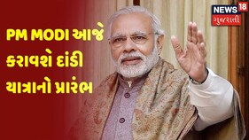 PM Modi In Ahmedabad | આજે કરાવશે દાંડી યાત્રાનો પ્રારંભ