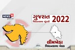 Gujarat election 2022: દાહોદ જિલ્લામાં લીમખેડા વિધાનસભા બેઠક ભાજપનો સૌથી મજબૂત ગઢ