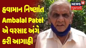 હવામાન નિષ્ણાંત Ambalal Patel એ વરસાદ અંગે કરી આગાહી
