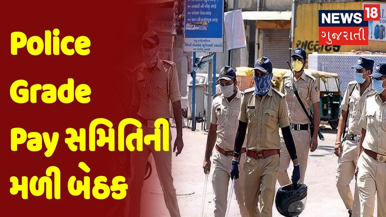 Gandhinagar : Police Grade Pay સમિતિની મળી બેઠક