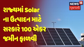 Positive News | રાજ્યમાં Solar ના ઉત્પાદન માટે સરકારે 100 એકર જમીન ફાળવી