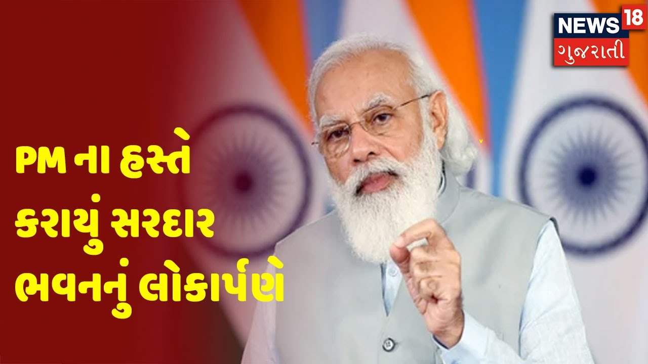 PM ના હસ્તે કરાયું સરદાર ભવનનું લોકાર્પણ
