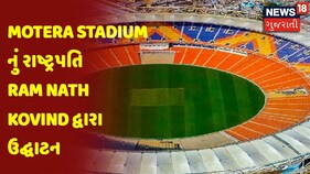 Motera Stadium નું રાષ્ટ્રપતિ Ram Nath Kovind દ્વારા ઉદ્ઘાટન
