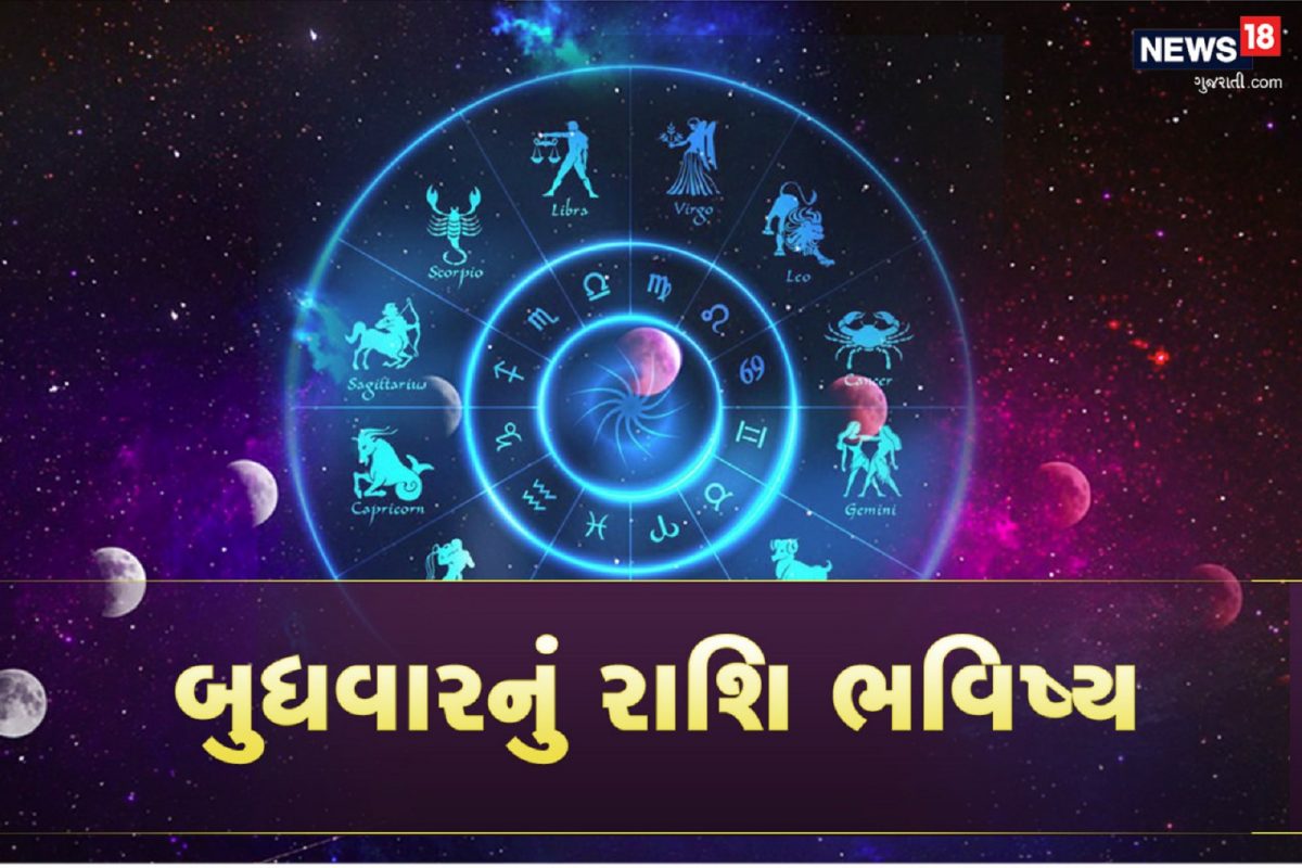 Horoscope 15 June 2022: બુધવારનો દિવસ કઇ રાશિને ફળશે? વાંચો કાલનું રાશિફળ