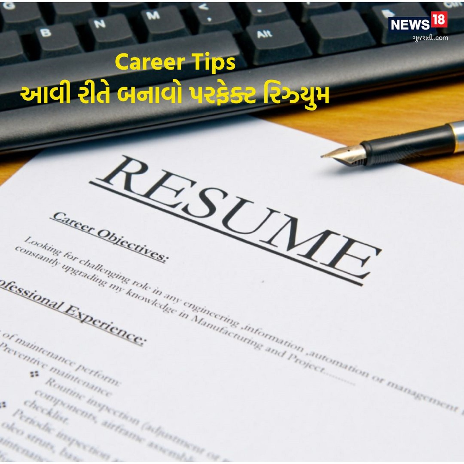  Jobs and career: તમે આ કહેવત તો સાંભળી જ હશે- 'ફર્સ્ટ ઈમ્પ્રેશન ઈઝ ધ લાસ્ટ ઈમ્પ્રેશન'. કારકિર્દી નિષ્ણાતોના (Career specialists) મતે નોકરી (Jobs) માટે અરજી કરતી વખતે રેઝ્યૂમે એ જ પ્રથમ છાપ ગણવામાં આવે છે. તમારા બાયોડેટાથી પ્રભાવિત થઈને, તમને ઇન્ટરવ્યુ માટે બોલાવવામાં આવે છે. (પ્રતિકાત્મક તસવીર)