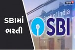 SBI Recruitment 2022: SBIમાં પરીક્ષા વગર જ નોકરીની સુવર્ણ, અરજી કરવાની છેલ્લી તારીખ નજીક