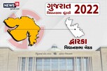 ગુજરાત ચૂંટણી 2022: એક એવી બેઠક જે પક્ષ માટે અઘરી અને નેતા માટે છે આસાન