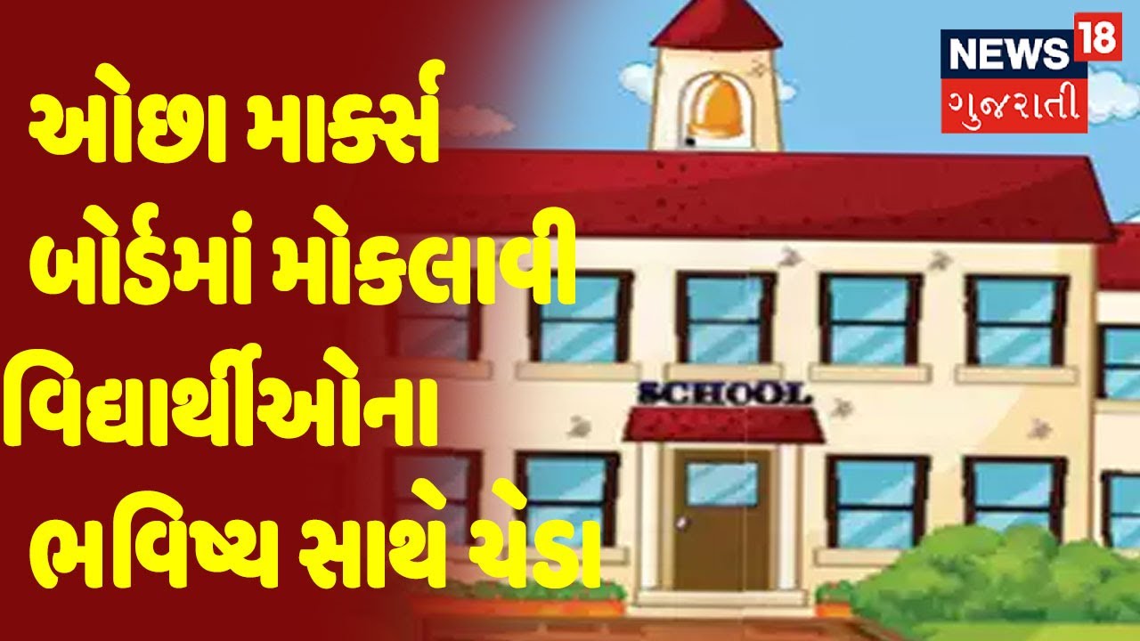 Ahmedabad: બોર્ડમાં ઓછા માર્ક્સ મોકલાવી વિદ્યાર્થીઓના ભવિષ્ય સાથે ચેડા
