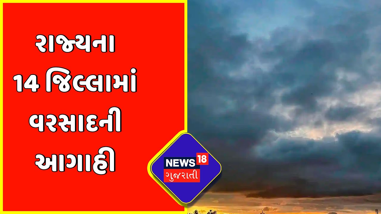 Monsoon Forecast In Gujarat : રાજ્યના 14 જિલ્લામાં વરસાદની આગાહી | Monsoon 2022