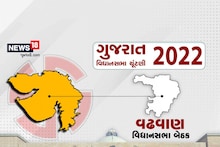 Gujarat election 2022: વઢવાણ વિધાનસભા પર અઢી દાયકાથી ભાજપનું એકચક્રી શાસન, કોંગ્રેસ માટે આ બેઠક લોઢાના ચણા ચાવવા બરાબર