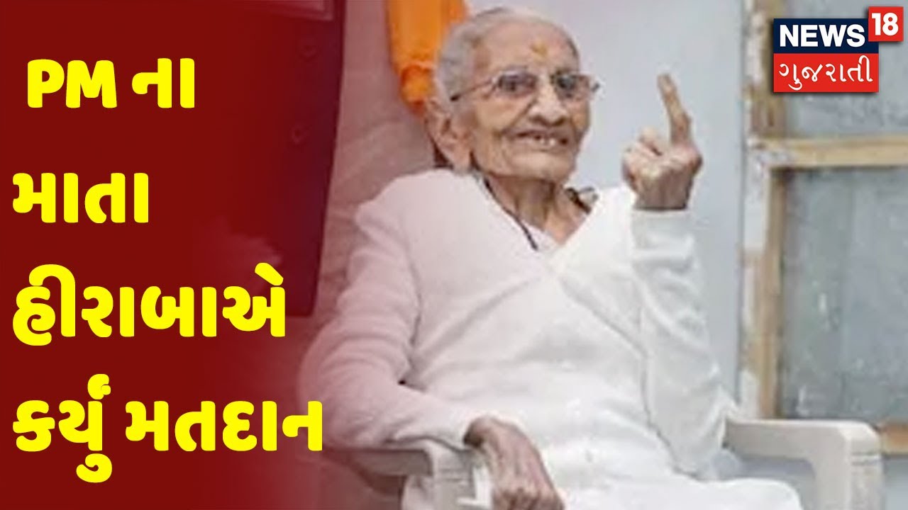 Gandhinagar Election | PM ના માતા હીરાબાએ કર્યું મતદાન