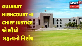 Breaking News | Gujarat Highcourt ના Chief Justice એ લીધો મહત્વનો નિર્ણય