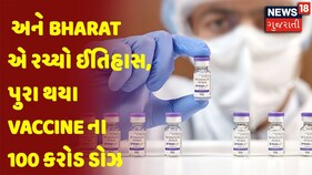અને Bharat એ રચ્યો ઈતિહાસ, પુરા થયા Vaccine ના 100 કરોડ ડોઝ