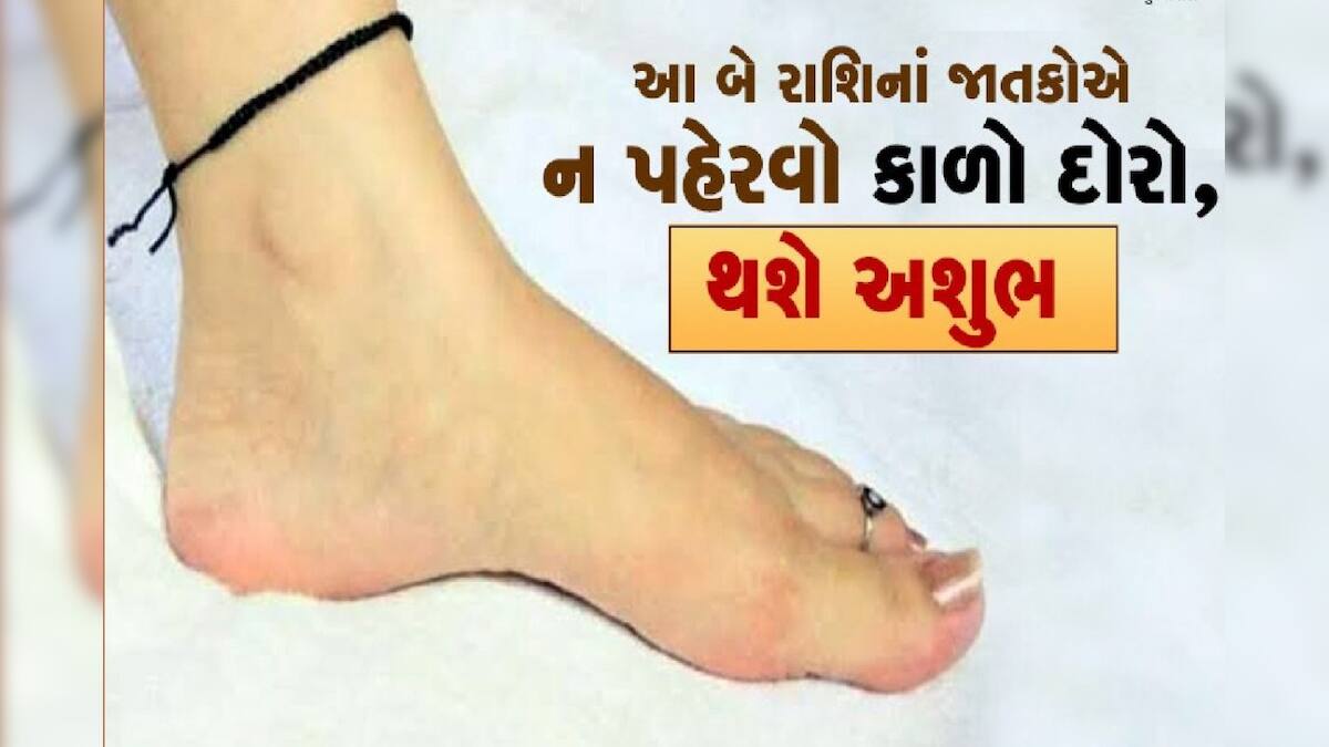 two zodiac signs should not wear black thread that brings bad luck to them આ બે રાશિનાં જાતકોએ