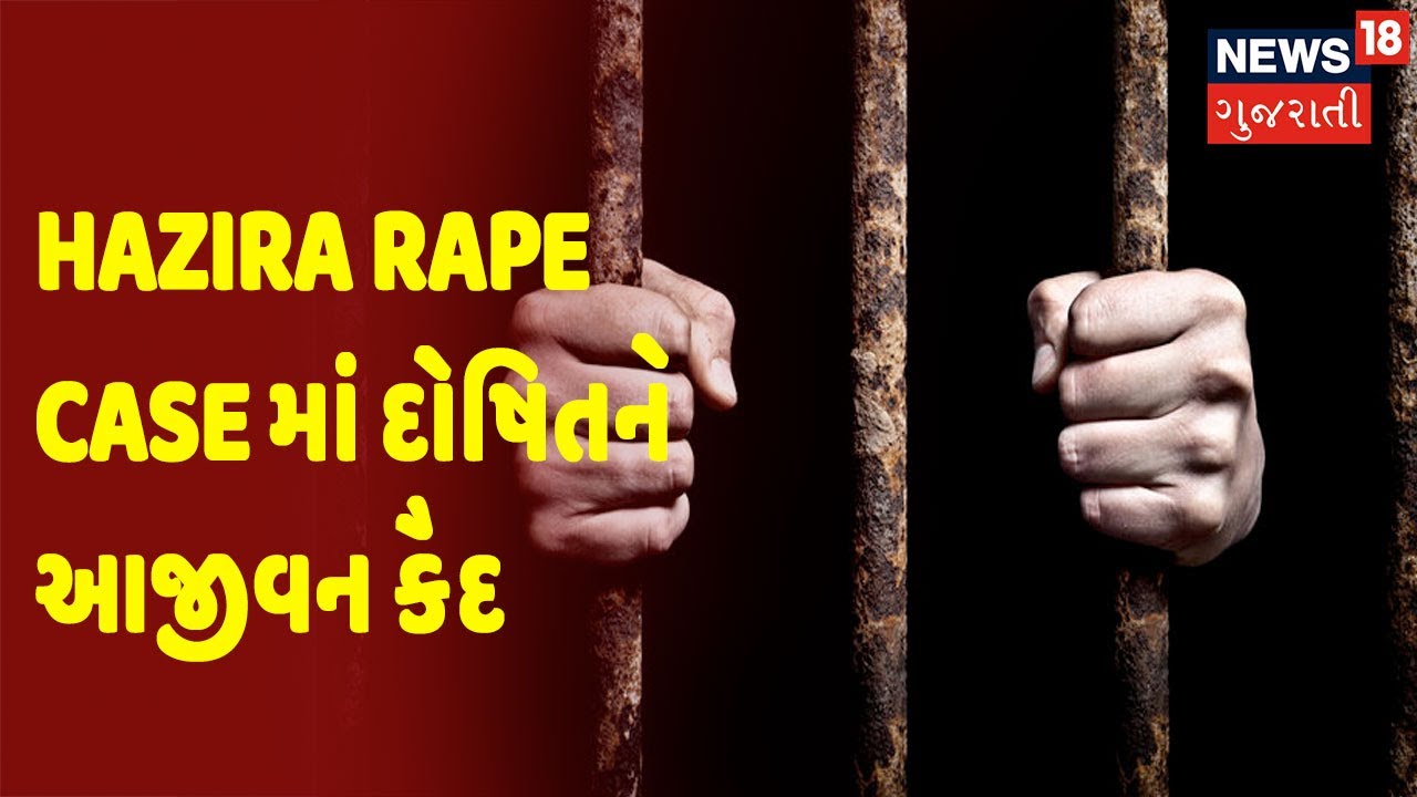 Breaking News | Surat | Hazira Rape Case માં દોષિતને આજીવન કૈદ