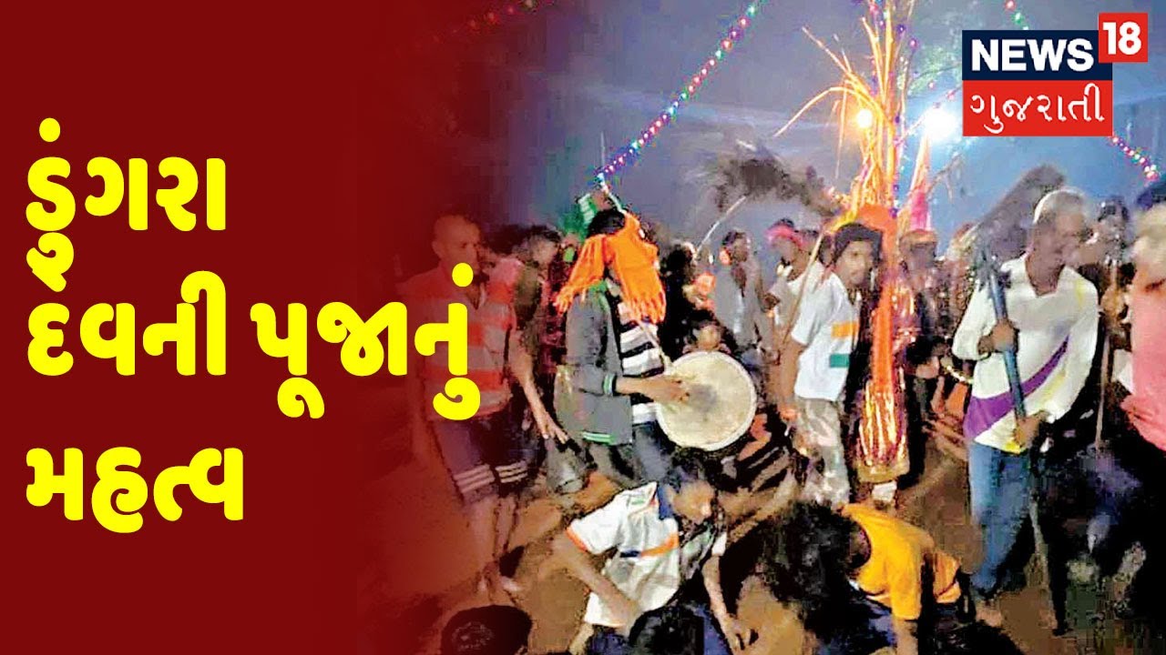 Dang જિલ્લામાં આદિવાસીઓમાં ડુંગરા દેવની પૂજાનું મહત્વ