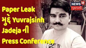 Press Conference | Paper Leak મુદ્દે Yuvrajsinh Jadeja ની Press Conference