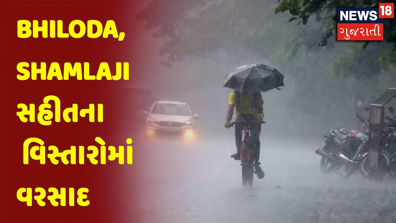 Bhiloda, Shamlaji સહીતના વિસ્તારોમાં વરસાદ