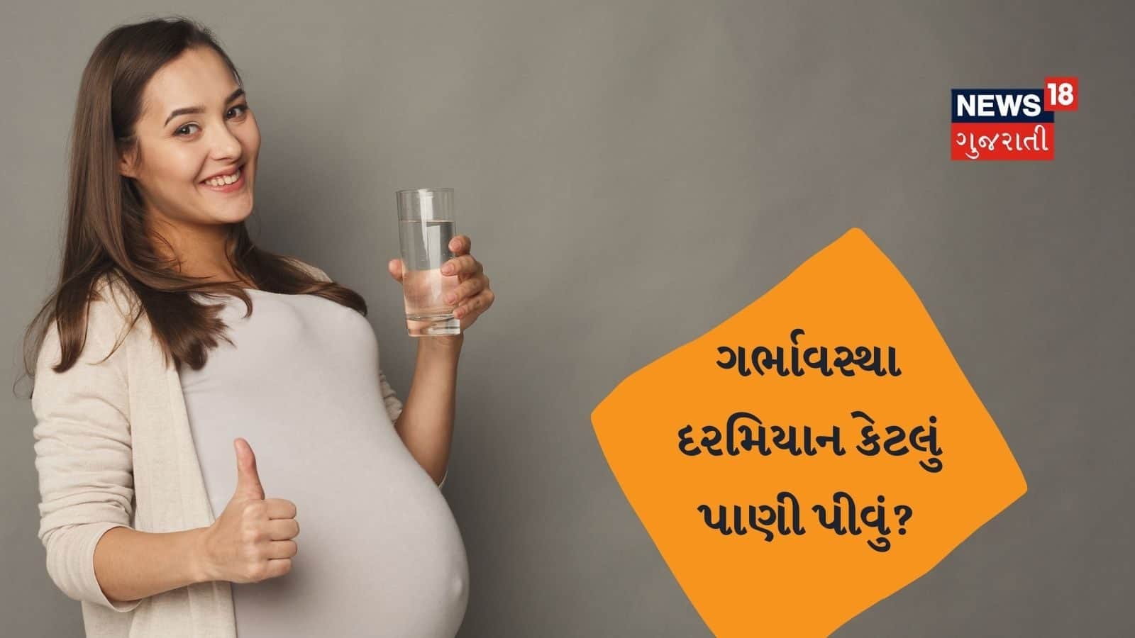 How to drink water during pregnancy tips in gujarati ગર્ભાવસ્થા