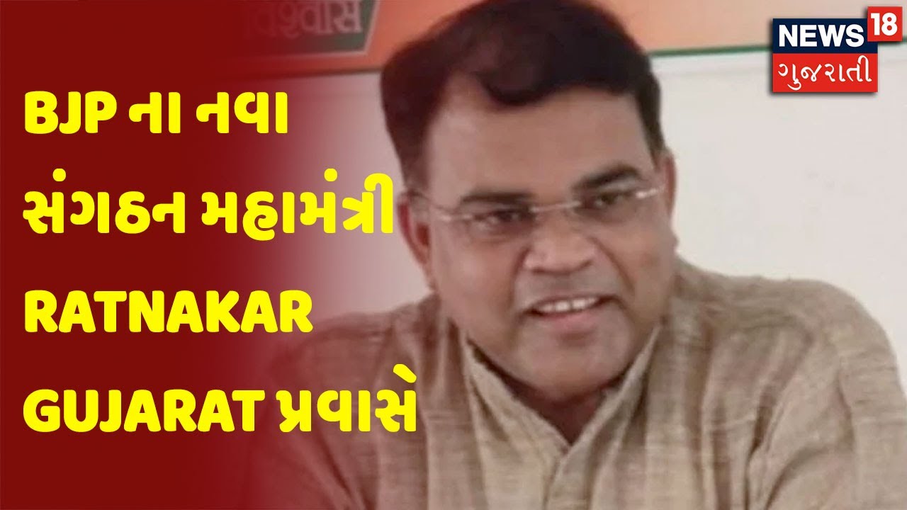 Ahmedabad | BJP ના નવા સંગઠન મહામંત્રી Ratnakar Gujarat પ્રવાસે