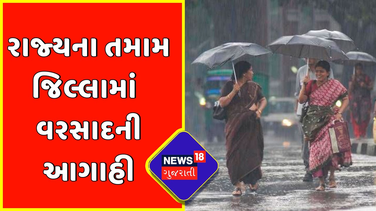 Gujarat Monsoon Update : રાજ્યના તમામ જિલ્લામાં વરસાદની આગાહી