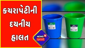 Junagadh : મનપાની કચરાપેટીની છે દયનીય હાલત