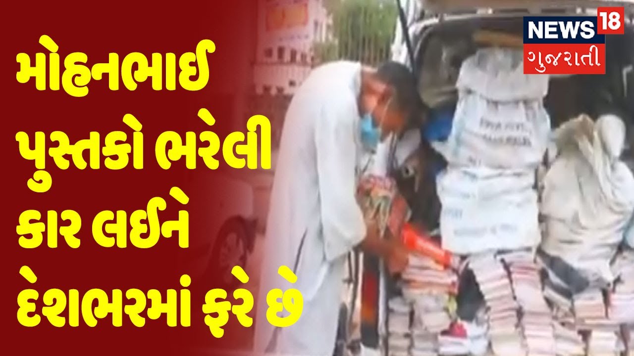 એક એવી વ્યક્તિ જે સાહિત્યિક અને ધાર્મિક પુસ્તકો કારમાં ભરી દેશભરમાં કરે છે પ્રસાર