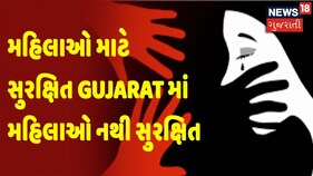 મહિલાઓ માટે સુરક્ષિત Gujaratમાં મહિલાઓ નથી સુરક્ષિત