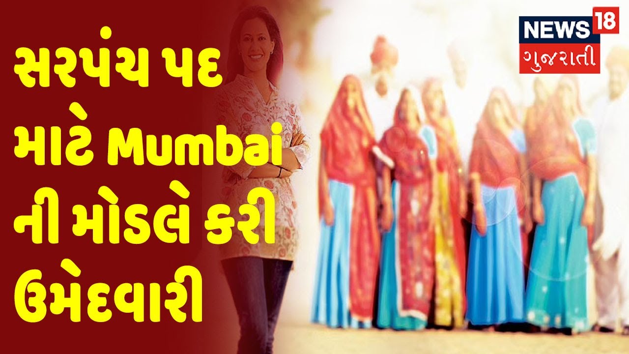 Chhotta Udepur | સરપંચ પદ માટે Mumbai ની મોડલે કરી ઉમેદવારી