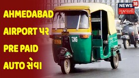 Good News: Ahmedabad Airport પર Pre Paid Auto સેવા મળશે