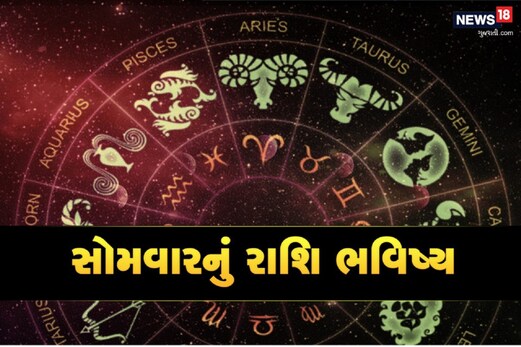 Horoscope: સોમવારનો દિવસ આ રાશિઓ માટે ગણાશે સારો, વાંચો કાલનું રાશિફળ