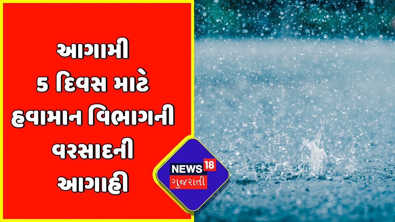 Gujarat Monsoon Update : આગામી 5 દિવસ માટે હવામાન વિભાગની વરસાદની આગાહી