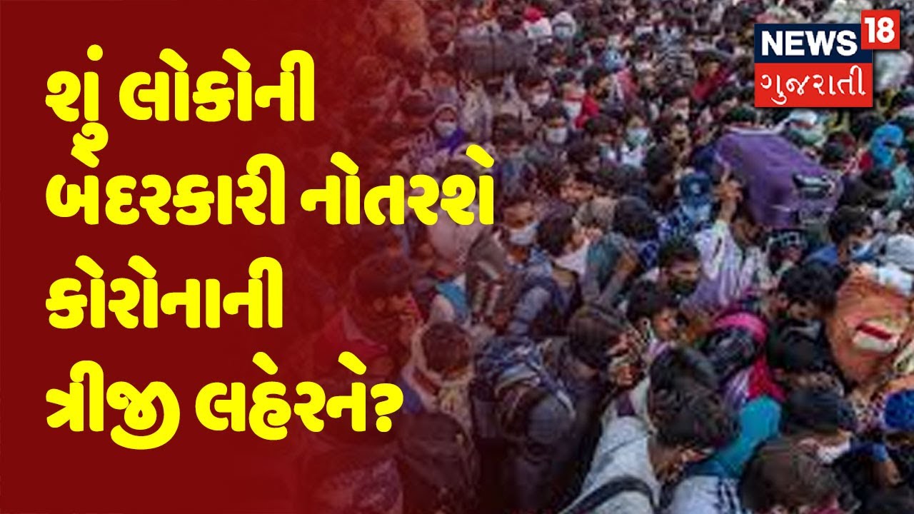 શું લોકોની બેદરકારી નોતરશે કોરોનાની ત્રીજી લહેરને? | Special Report