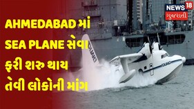 Ahmedabad માં Sea Plane સેવા ફરી શરુ થાય તેવી લોકોની માંગ