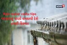 Rain water vastu tips : વરસાદનું પાણી ચમકાવશે તમારી કિસ્મત,  વરસાદી પાણીનો ચમત્કારી ઉપાય