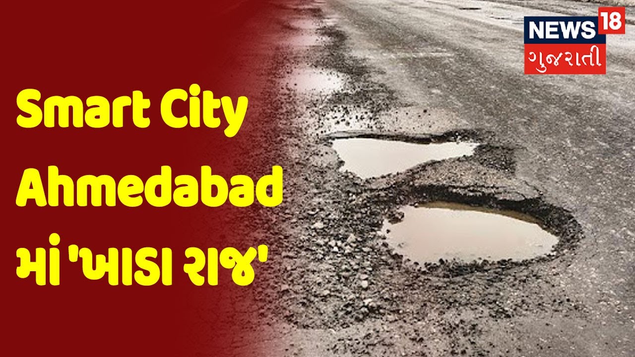 Ahmedabad | Smart City Ahmedabad માં 'ખાડા રાજ'