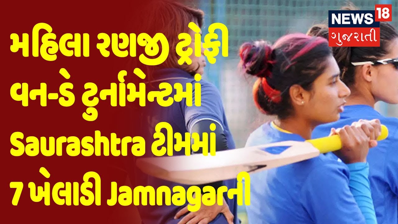 મહિલા રણજી ટ્રોફી વન-ડે ટુર્નામેન્ટમાં Saurashtra ટીમમાં 7 ખેલાડી Jamnagarની