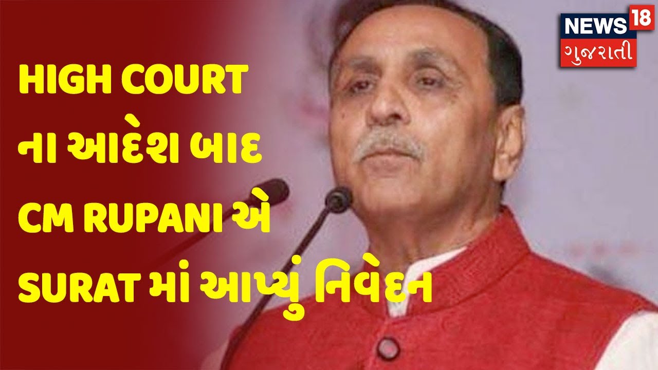 High Court ના આદેશ બાદ CM Rupani એ Surat માં આપ્યું નિવેદન