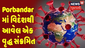 Corona Virus News | Porbandar માં વિદેશથી આવેલ એક વૃદ્ધ સંક્રમિત
