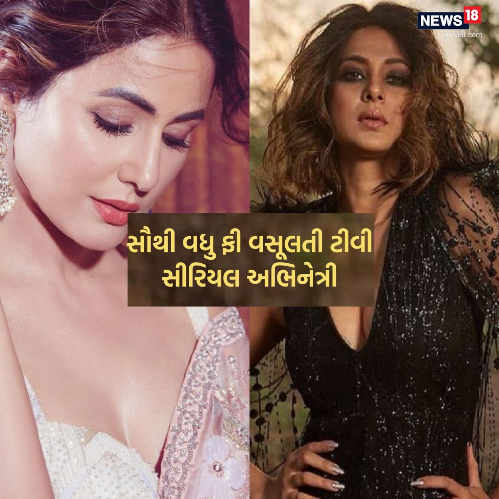  એક સમયે મહિલા કલાકારોને (women artist) પુરુષ કલાકારો કરતા (men artist) ઓછી ફી આપવામાં આવતી હતી. હવે સમય બદલાયો છે અને ટીવી સીરિયલની અનેક એવી અભિનેત્રીઓ (Actress) છે જેમને હીરો કરતા વધુ ફી આપવામાં આવે છે.