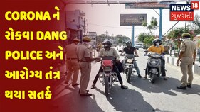 Corona ને રોકવા Dang Police અને આરોગ્ય તંત્ર થયા સતર્ક