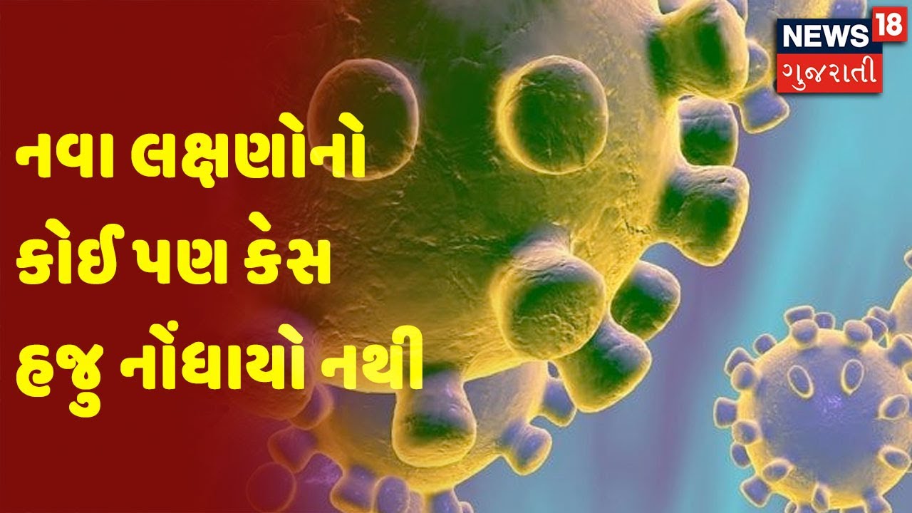 Britain થી આવેલા પ્રવાસીઓના સેમ્પલ લઇ ટેસ્ટ થશે | નવા લક્ષણોનો કોઈ પણ કેસ હજુ નોંધાયો નથી
