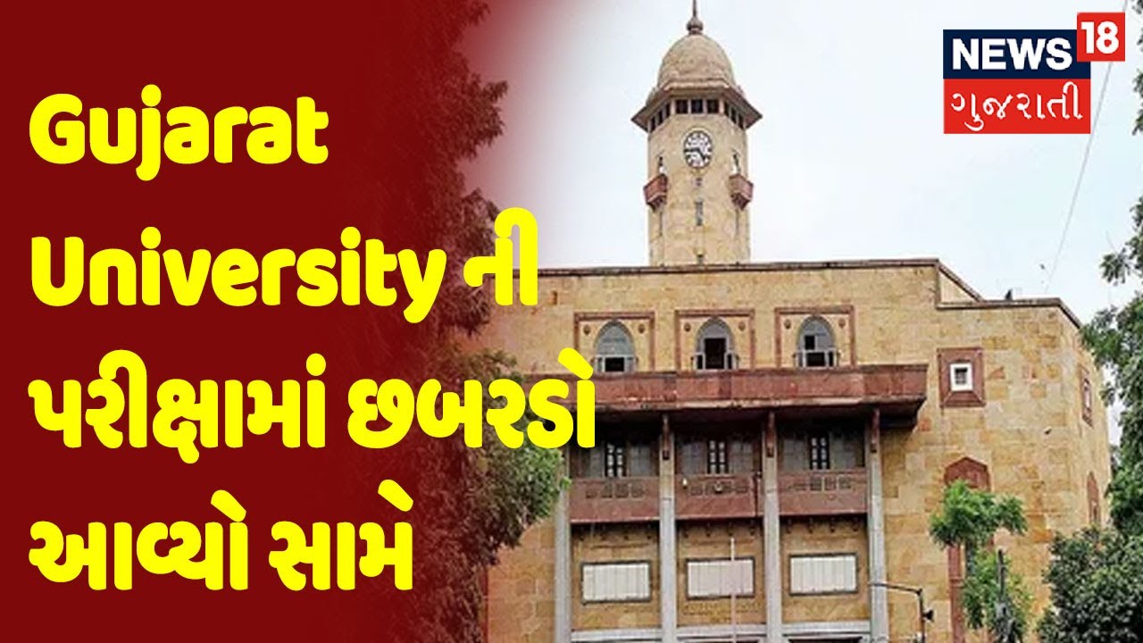 ગુજરાત યુનિવર્સીટીની પરીક્ષામાં છબરડો, સેમિસ્ટર 6 ની જગ્યાએ સેમિસ્ટર 5નું પેપર અપાયું