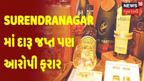 Surendranagar માં દારૂ જપ્ત પણ આરોપી ફરાર