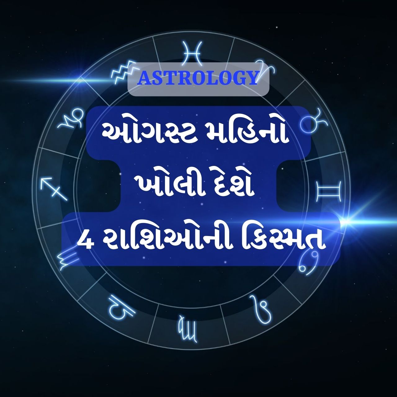  August Rashifal 2022: ઓગસ્ટ મહિનો શરૂ થવામાં હવે ગણતરીનાં દિવસો બાકી છએ. જલ્દી જ વર્ષ 2022નો આ સાતમો મહીનો શરૂ થવા જઇ રહ્યો છે. આ મહીનો વ્રત અને તેહવારથી ભરેલો છે. તો સાથે જ ગ્રહ ગોચર પણ ઘણું છે. દરેક કોઇ એ જાણવાં ઉત્સુક છે કે, આવનારો મહિનો તેમનાં માટે લાભકારી રહેશે કે નહીં. તો આપને જણાવી દઇએ કે, આ મહિનો ઘણી રાશિઓનું જીવન ખુશીઓથી બદલી નાંખશે. એવી ચાર રાશઇઓ છે જેમનાં માટે આ મહિનો વિશેષ રીતે લાભકારી સાબિત થશે. જાણો કઇ છે તે રાશિઓ.