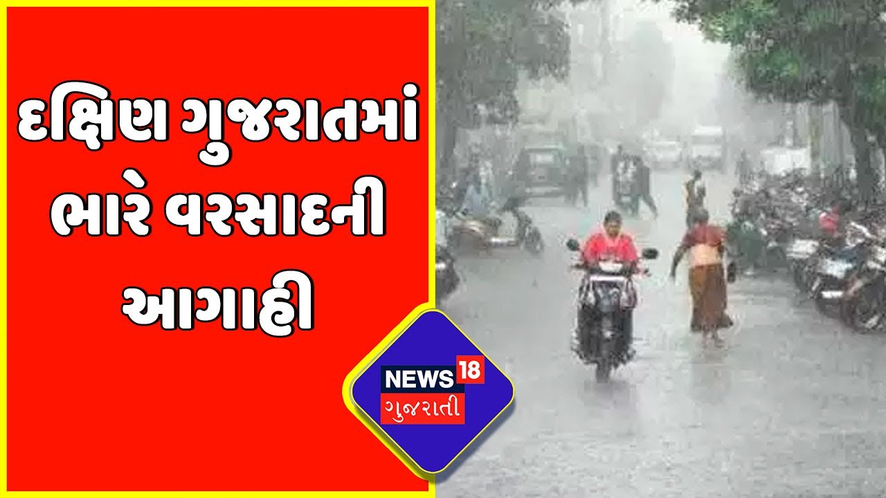 Meteorological Department : દક્ષિણ ગુજરાતમાં ભારે વરસાદની આગાહી | Monsoon 2022